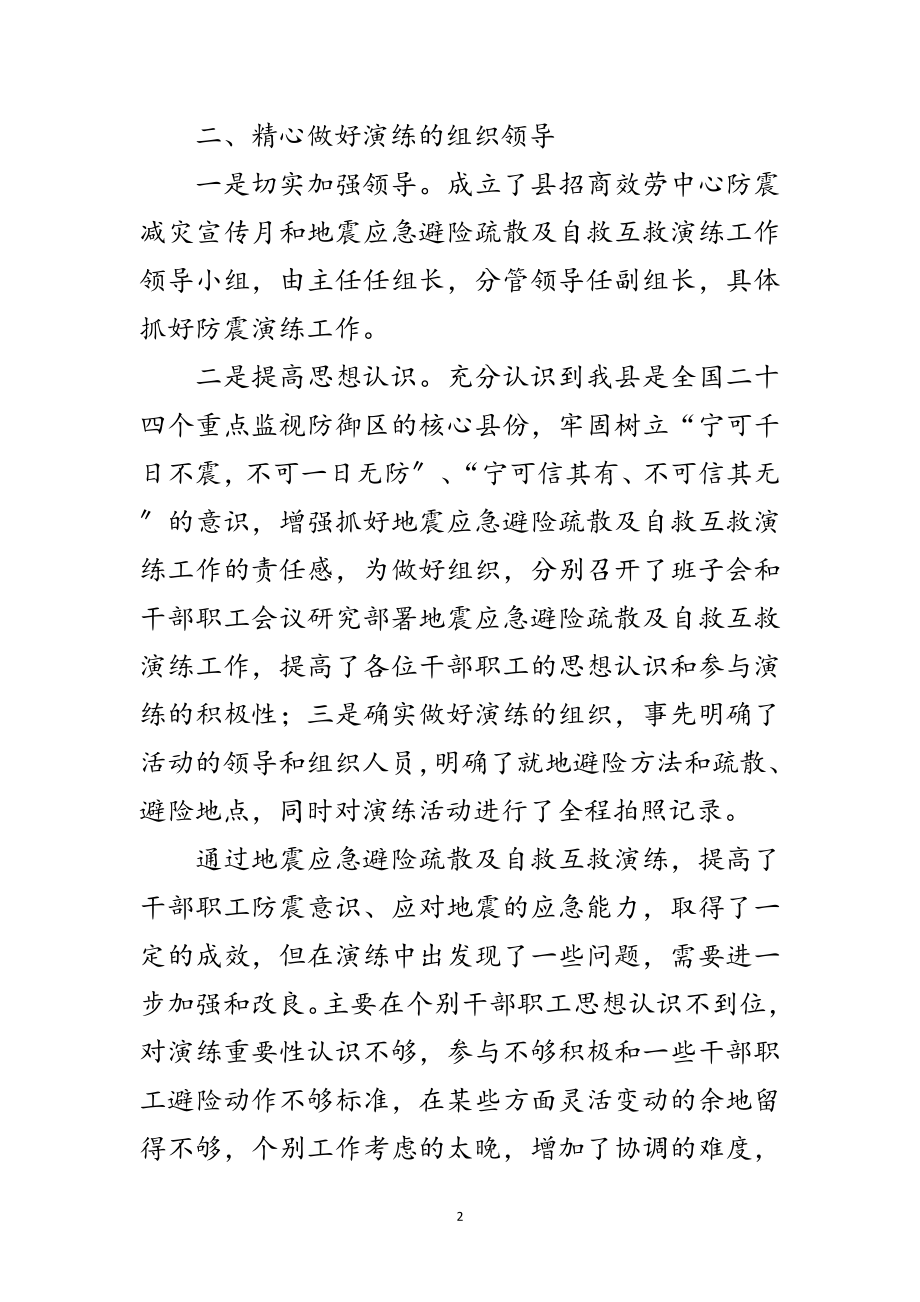 2023年招商中心年地震应急演练情况小结范文.doc_第2页