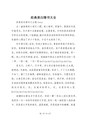 2023年经典表白情书大全.docx