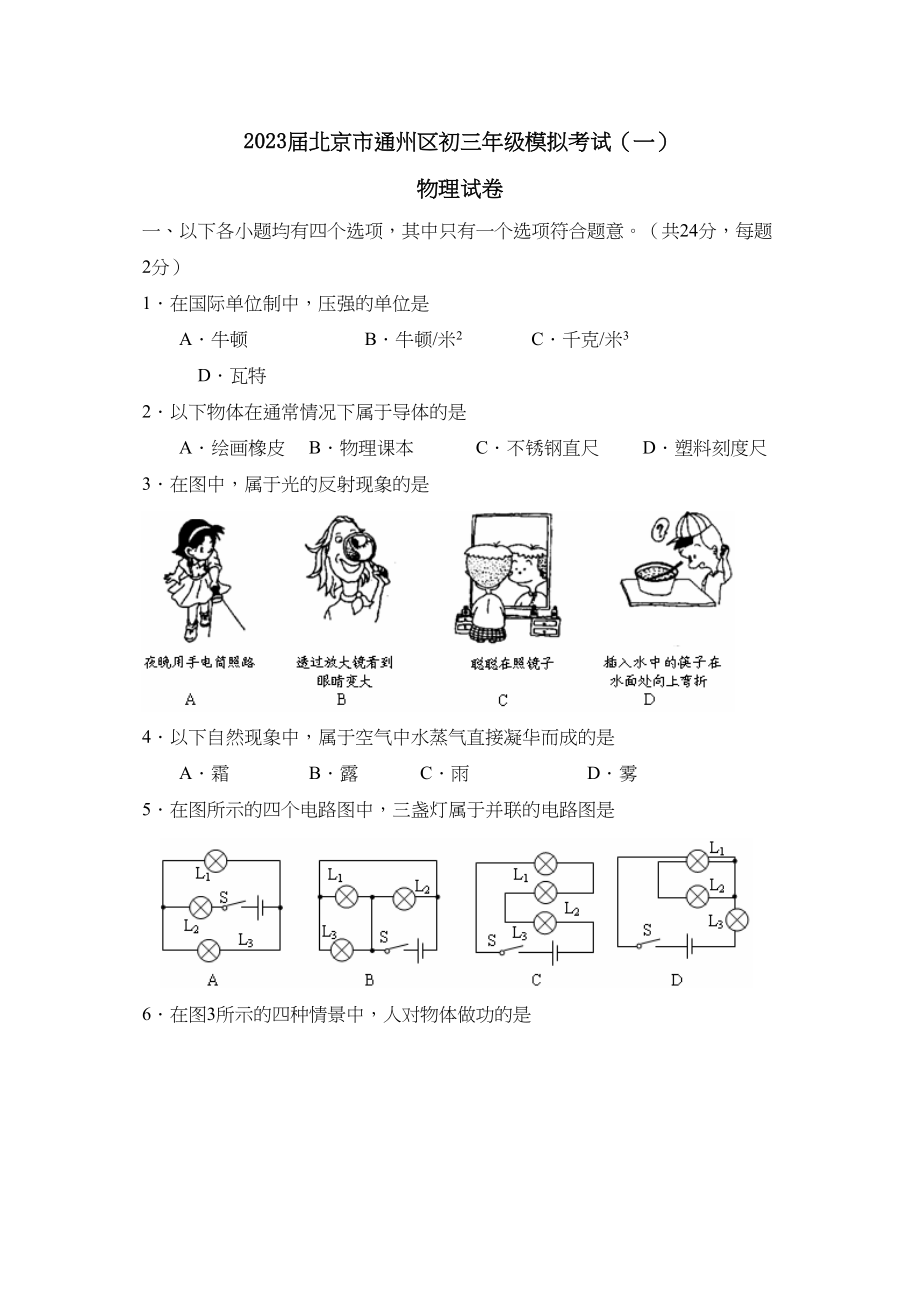 2023年届北京市通州区初三年级模拟考试一初中物理.docx_第1页