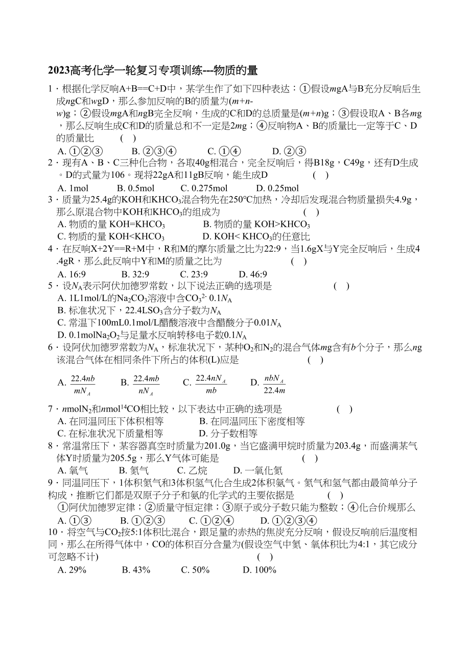 2023年高考化学一轮复习专项训练物质的量doc高中化学.docx_第1页