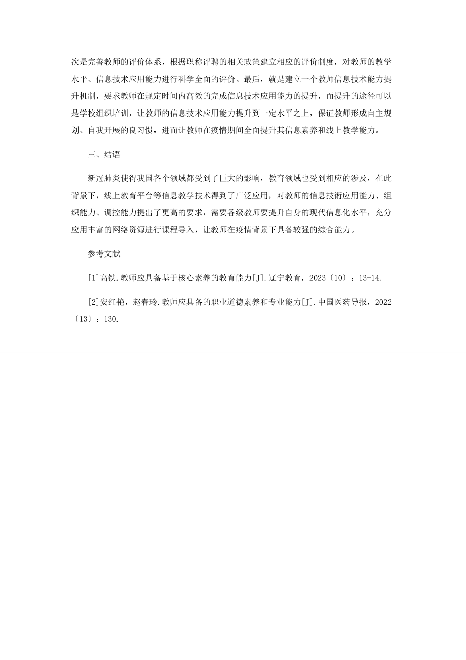 2023年后疫情背景下教师应具备的能力及素养.docx_第3页