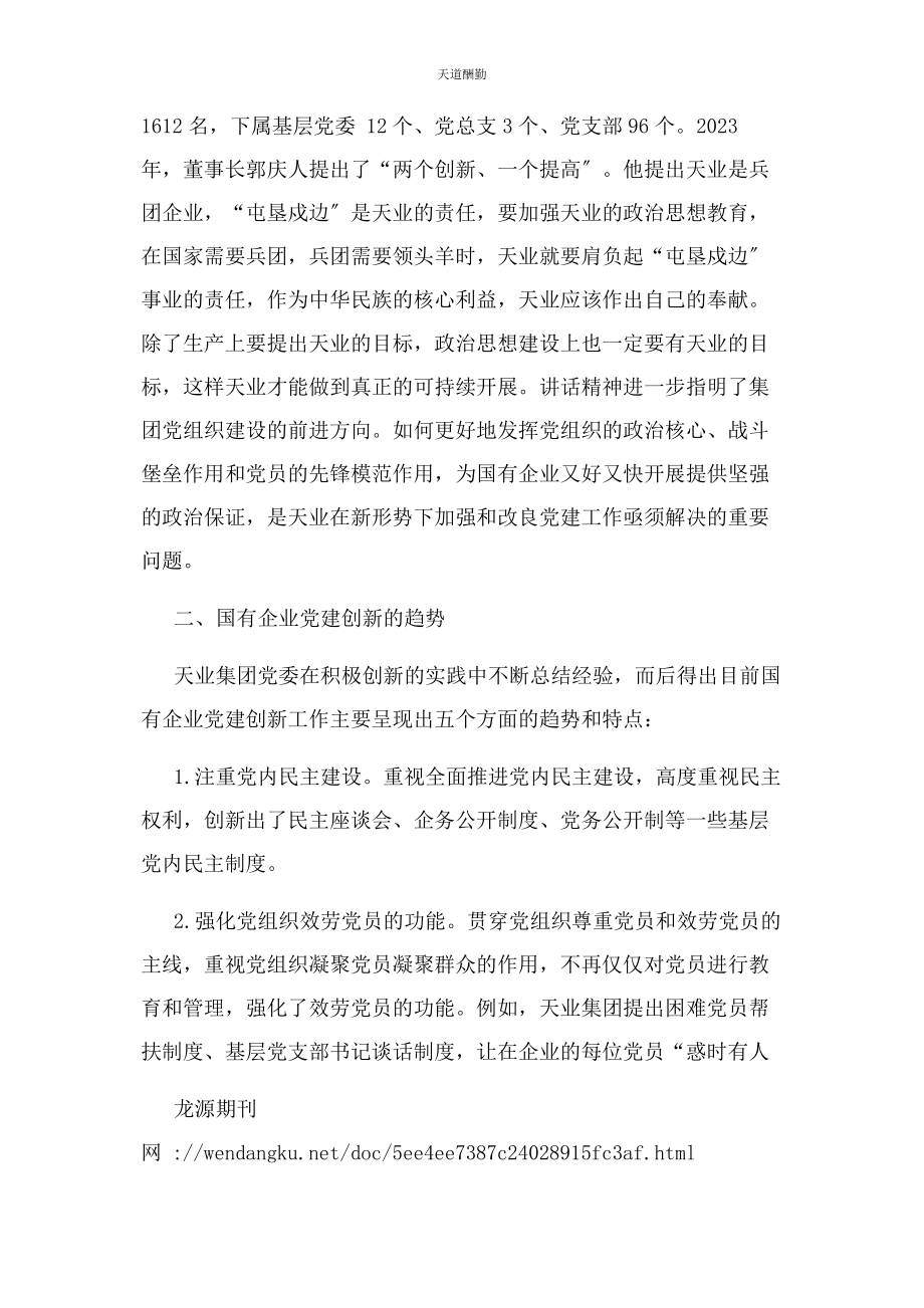 2023年国有企业创新党建工作方法研究范文.docx_第2页