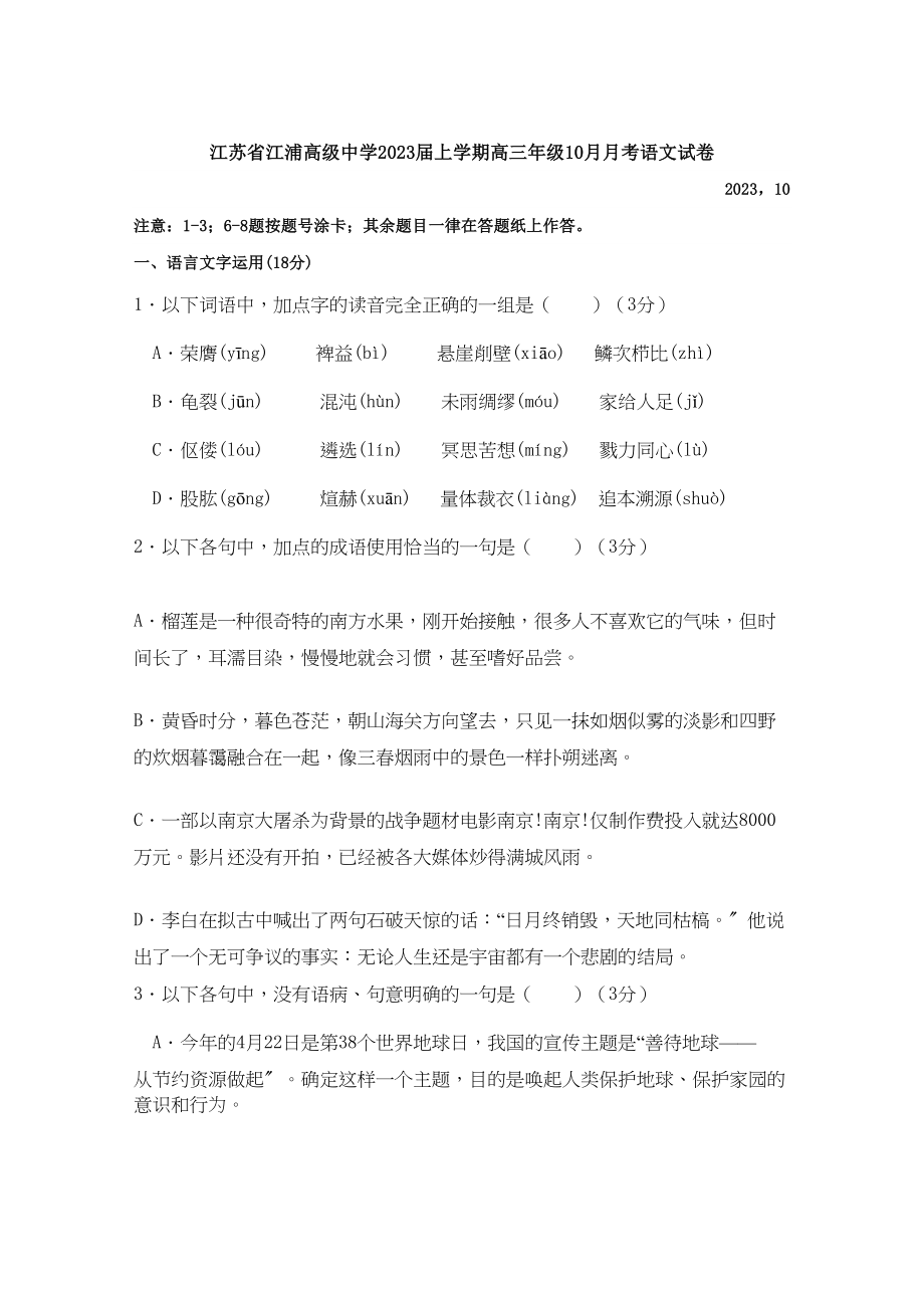 2023年江浦高高三10月月考语文试卷及答案.docx_第1页