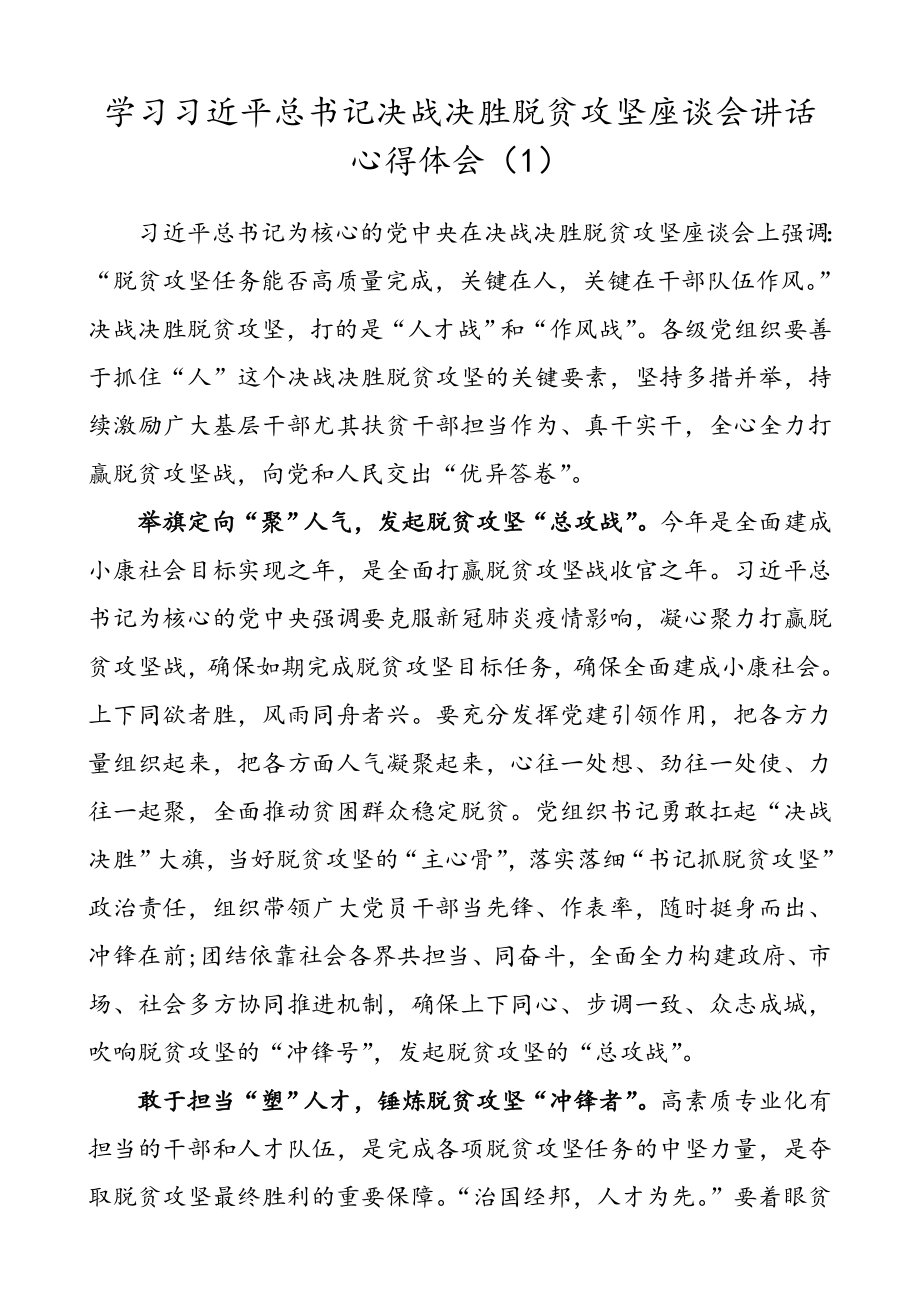 【4篇】学习习近平总书记决战决胜脱贫攻坚座谈会讲话心得体会（4篇）.doc_第1页