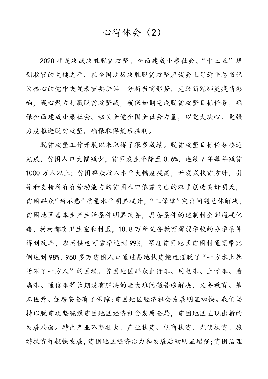 【4篇】学习习近平总书记决战决胜脱贫攻坚座谈会讲话心得体会（4篇）.doc_第3页