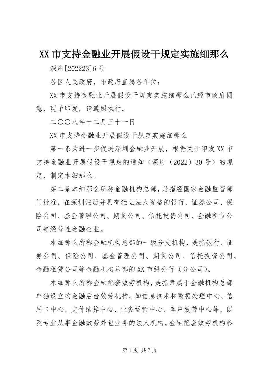 2023年XX市支持金融业发展若干规定实施细则新编.docx_第1页