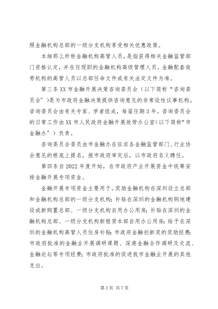 2023年XX市支持金融业发展若干规定实施细则新编.docx_第2页