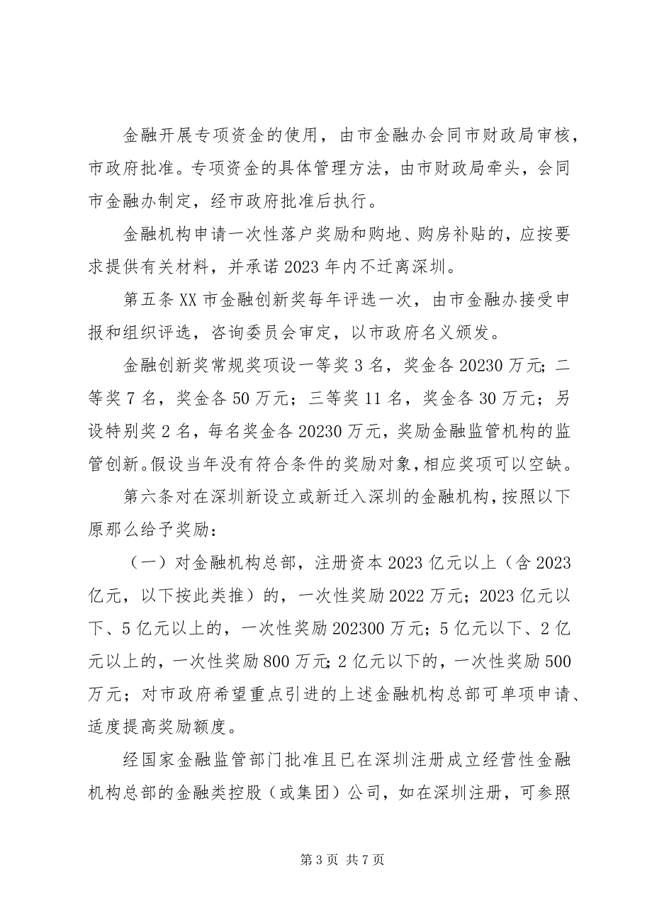 2023年XX市支持金融业发展若干规定实施细则新编.docx_第3页