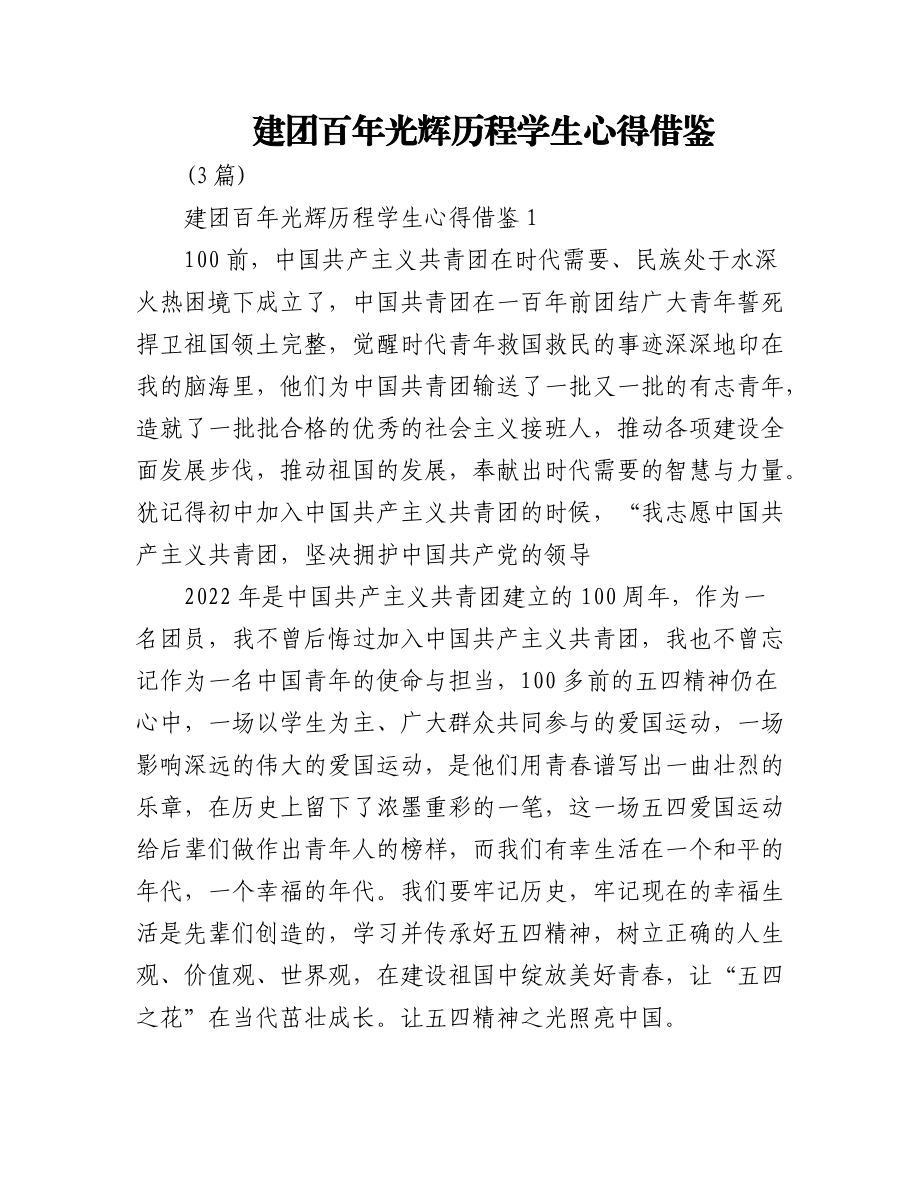 建团百年光辉历程学生心得借鉴3篇.docx_第1页