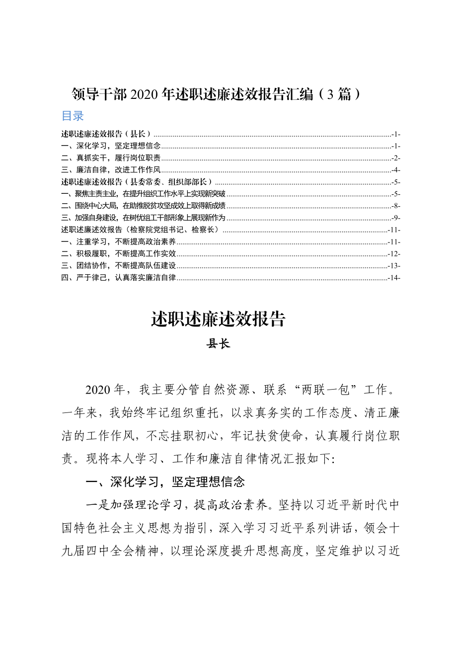 领导干部2020年述职述廉述效报告汇编（3篇）.doc_第1页