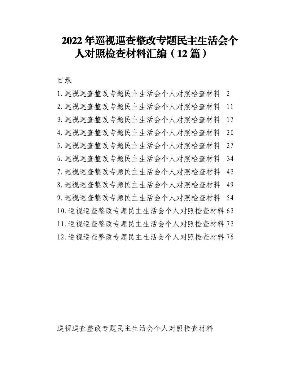 (12篇)2022年巡视巡查整改专题民主生活会个人对照检查材料汇编.docx_第1页