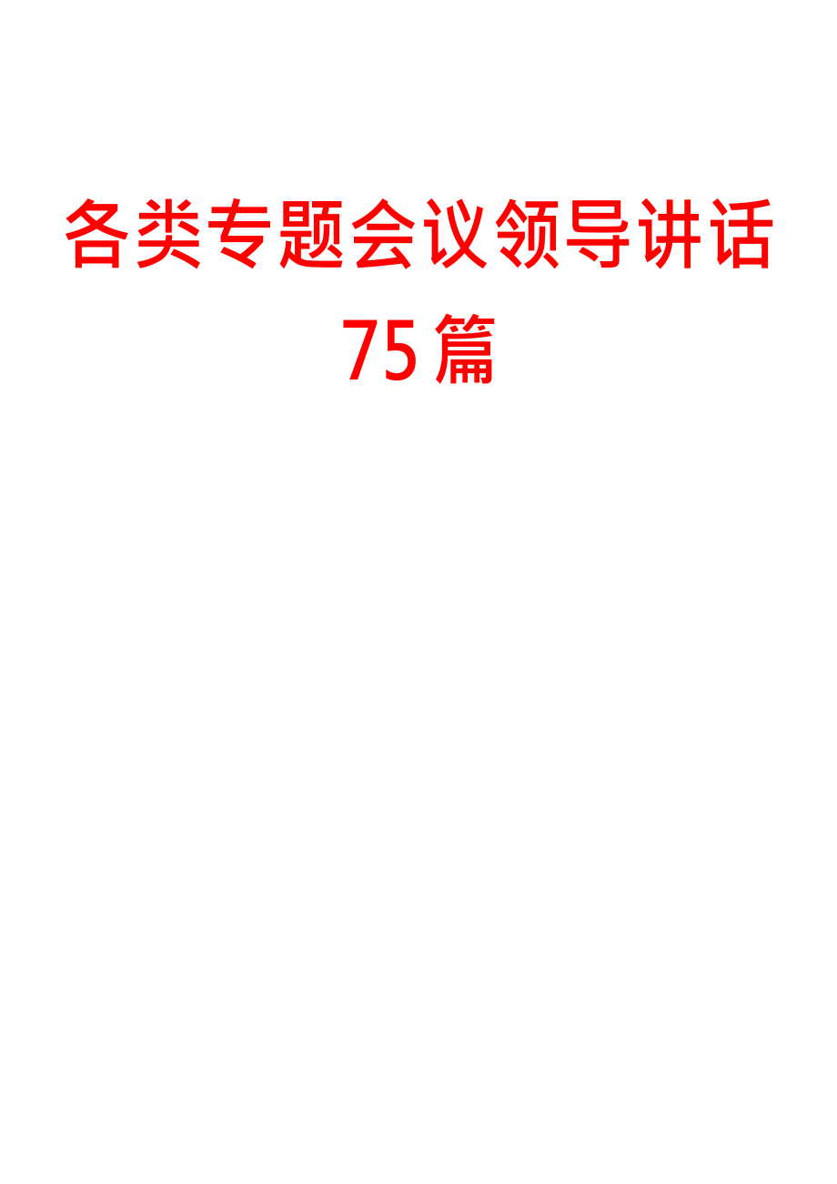 各类专题会议领导讲话 75 篇.doc_第1页