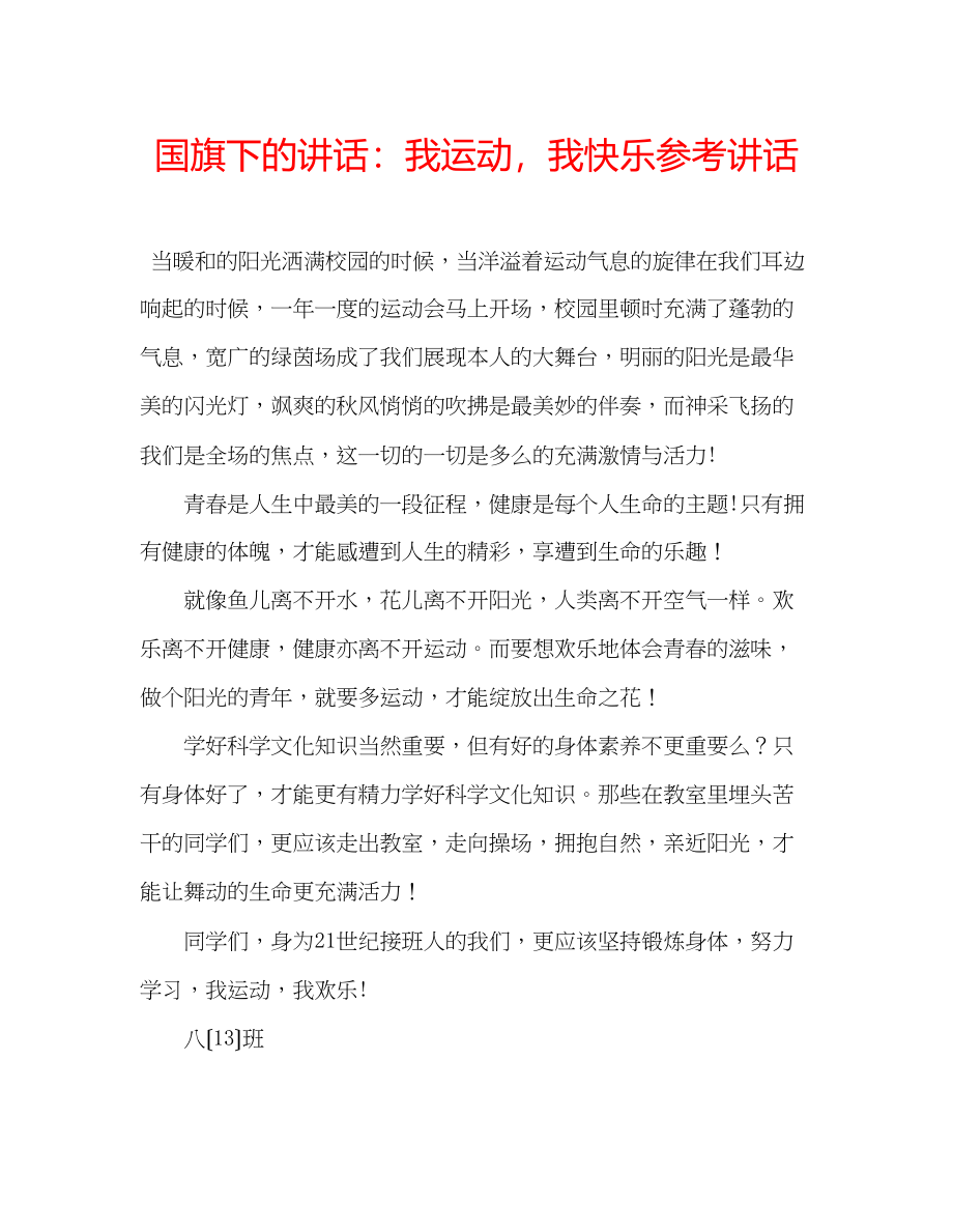 2023年国旗下的讲话我运动我快乐讲话.docx_第1页