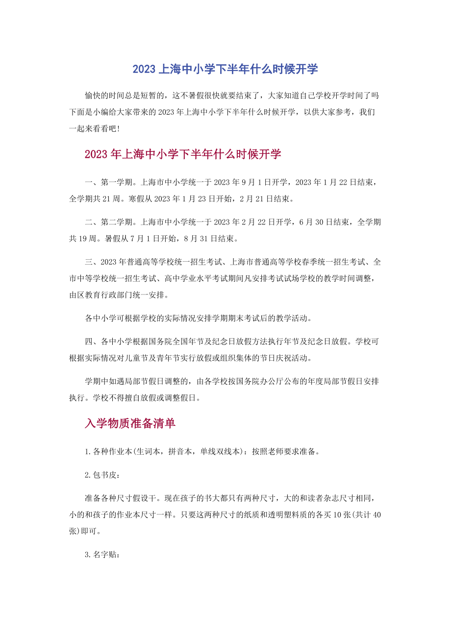 2023年上海中小学下半什么时候开学.docx_第1页