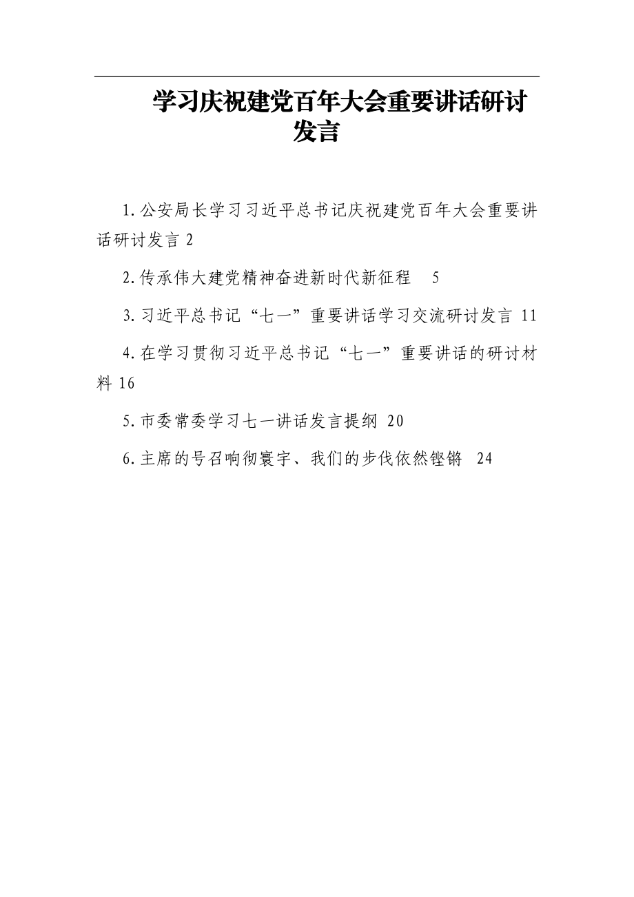 学习庆祝建党百年大会重要讲话研讨发言6篇.docx_第1页