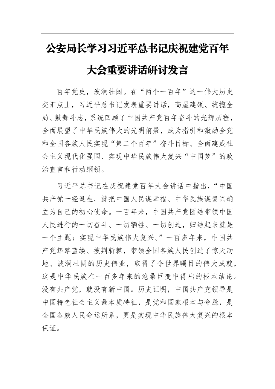 学习庆祝建党百年大会重要讲话研讨发言6篇.docx_第2页