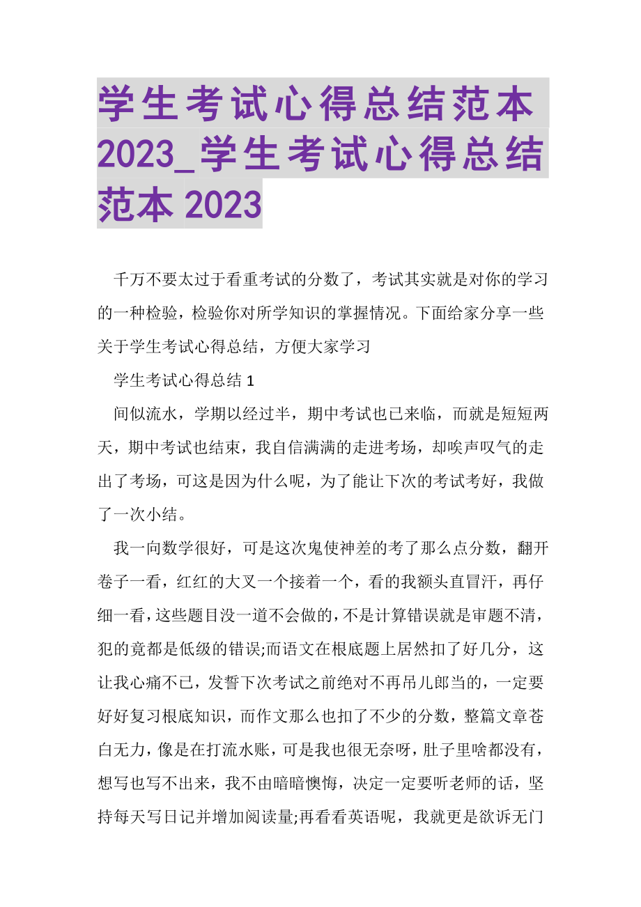 2023年学生考试心得总结范本_学生考试心得总结范本.doc_第1页