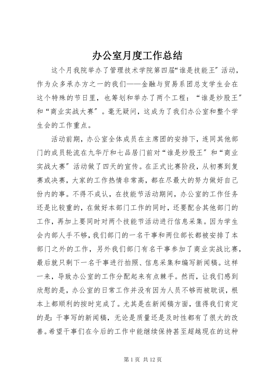 2023年办公室月度工作总结新编.docx_第1页