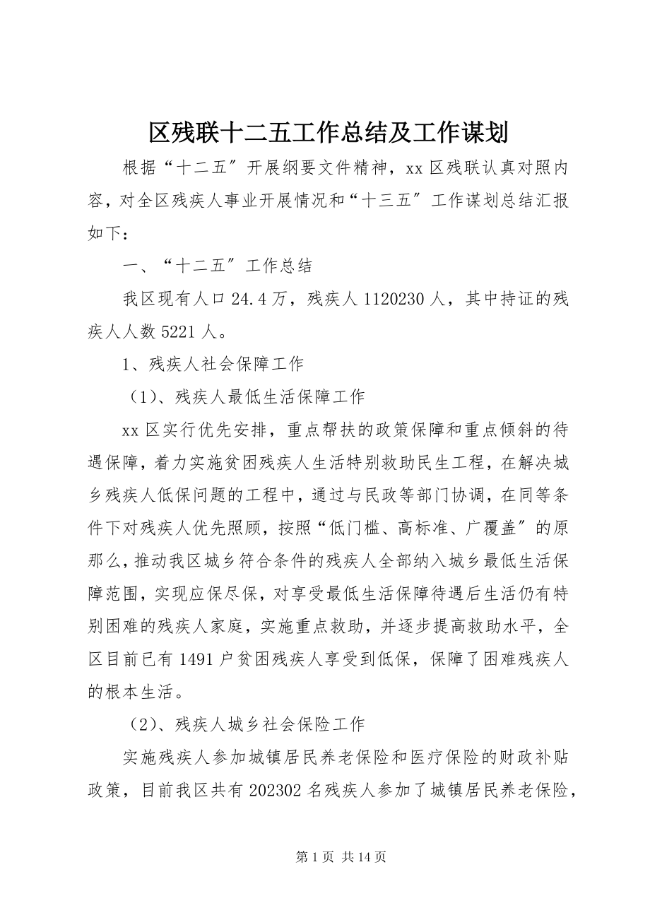 2023年区残联十二五工作总结及工作谋划.docx_第1页