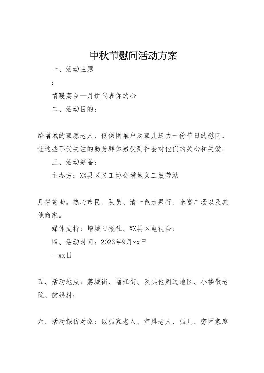 2023年中秋节慰问活动方案 3.doc_第1页