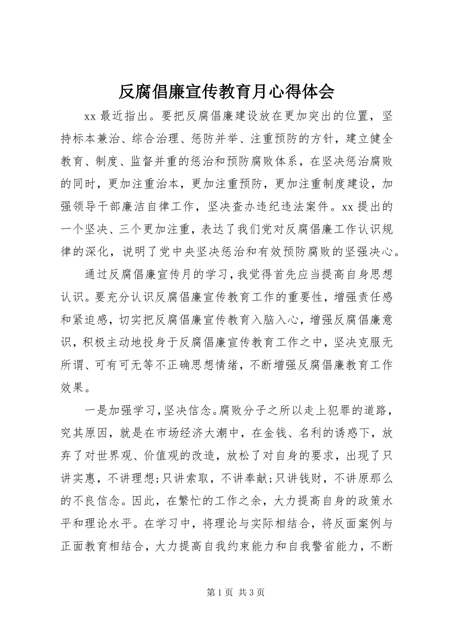 2023年反腐倡廉宣传教育月心得体会.docx_第1页