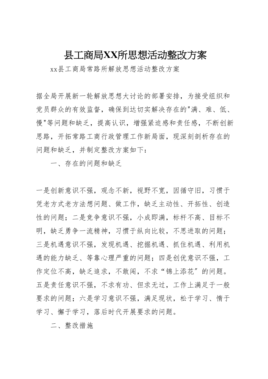 2023年县工商局所思想活动整改方案 .doc_第1页