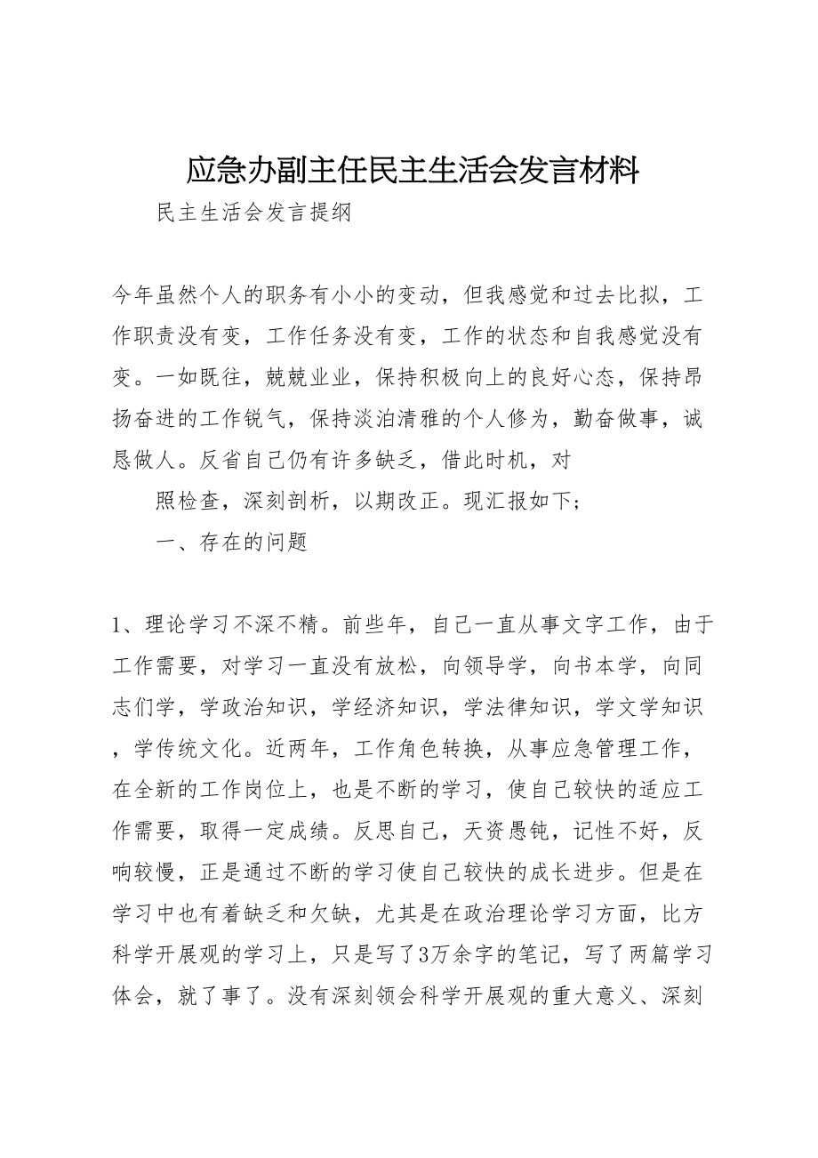 2023年应急办副主任民主生活会讲话材料.doc_第1页