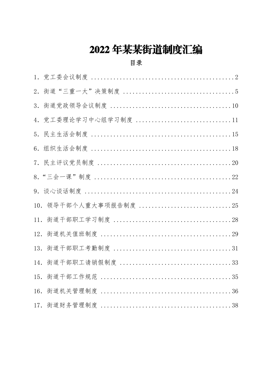 2022年某某街道制度汇编.docx_第1页