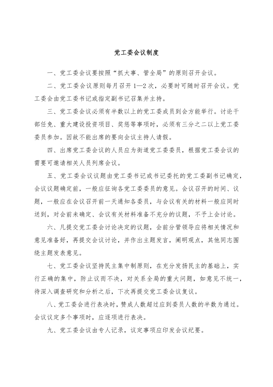 2022年某某街道制度汇编.docx_第2页