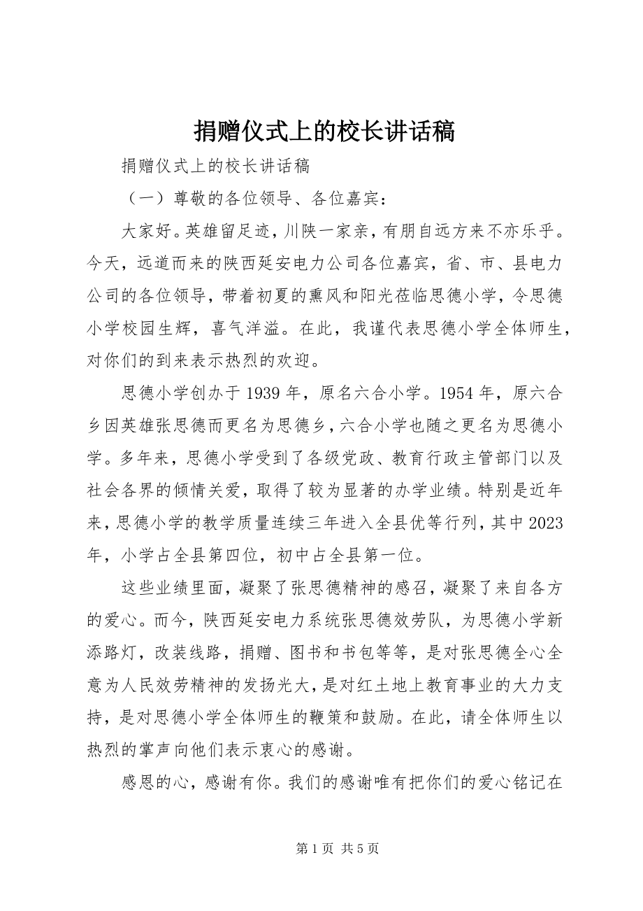 2023年捐赠仪式上的校长致辞稿.docx_第1页