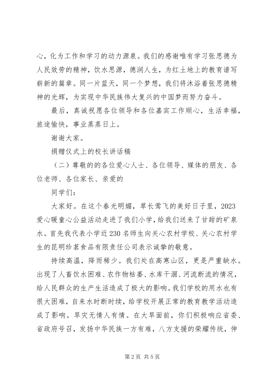 2023年捐赠仪式上的校长致辞稿.docx_第2页