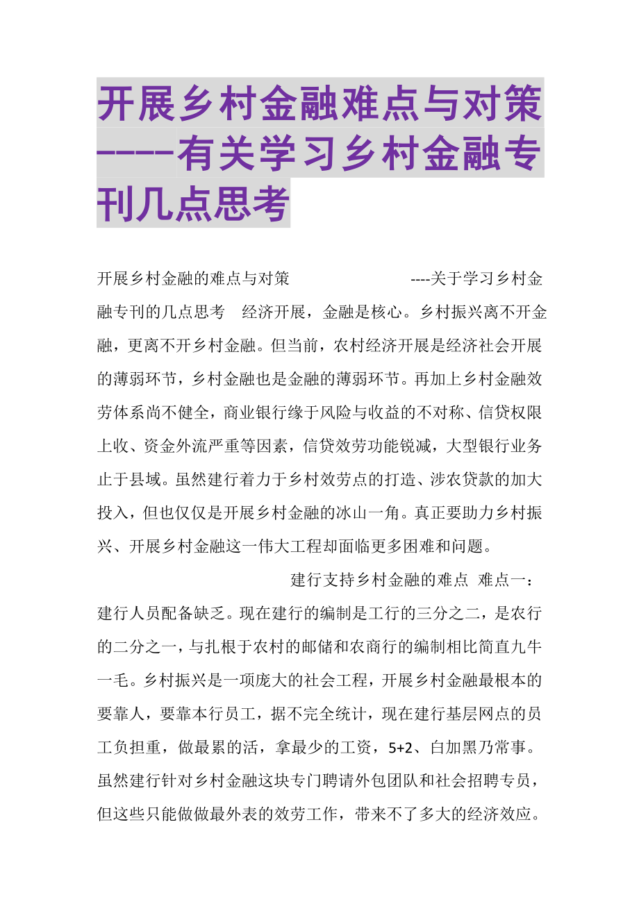 2023年发展乡村金融难点与对策有关学习乡村金融专刊几点思考.doc_第1页