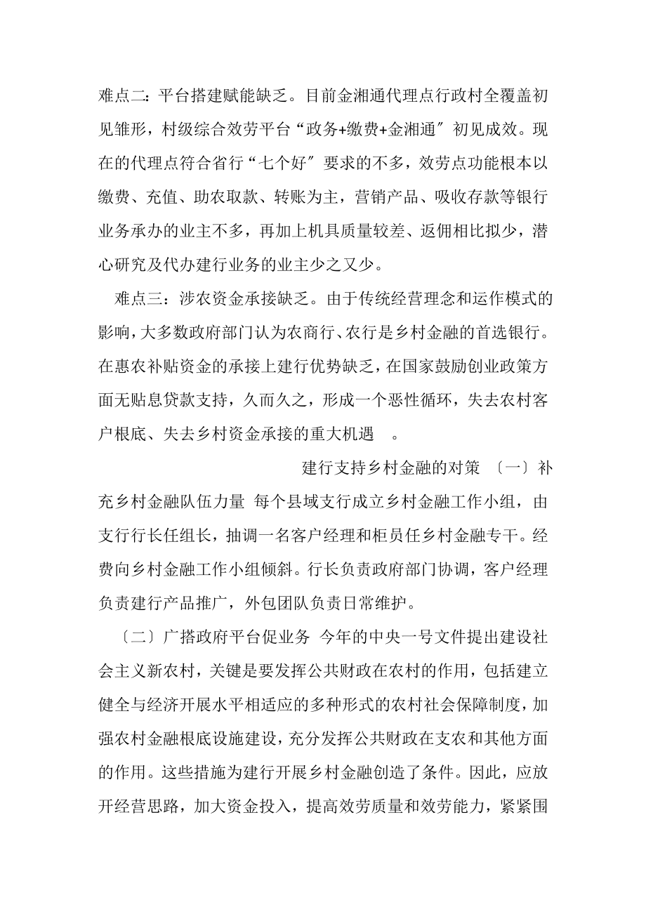 2023年发展乡村金融难点与对策有关学习乡村金融专刊几点思考.doc_第2页