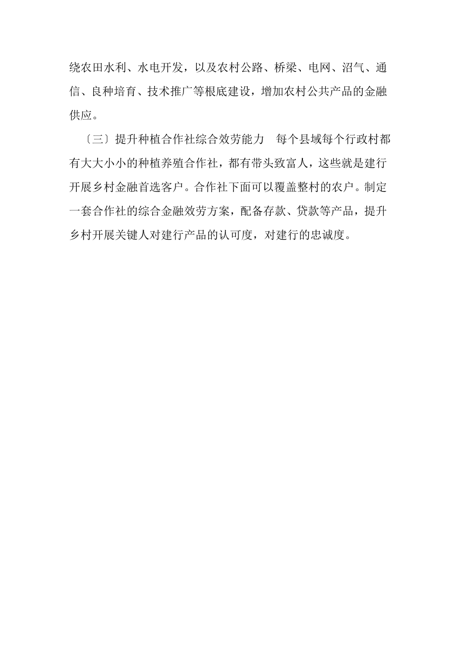 2023年发展乡村金融难点与对策有关学习乡村金融专刊几点思考.doc_第3页