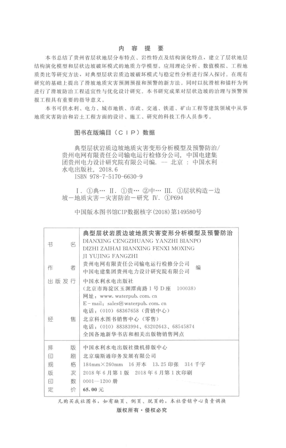 典型层状岩质边坡地质灾害变形分析模型及预警防治 贵州电网有限责任公司输电运行检修分公司中国电建集团贵州电力设计研究院有限公司 编 2018年版.pdf_第3页