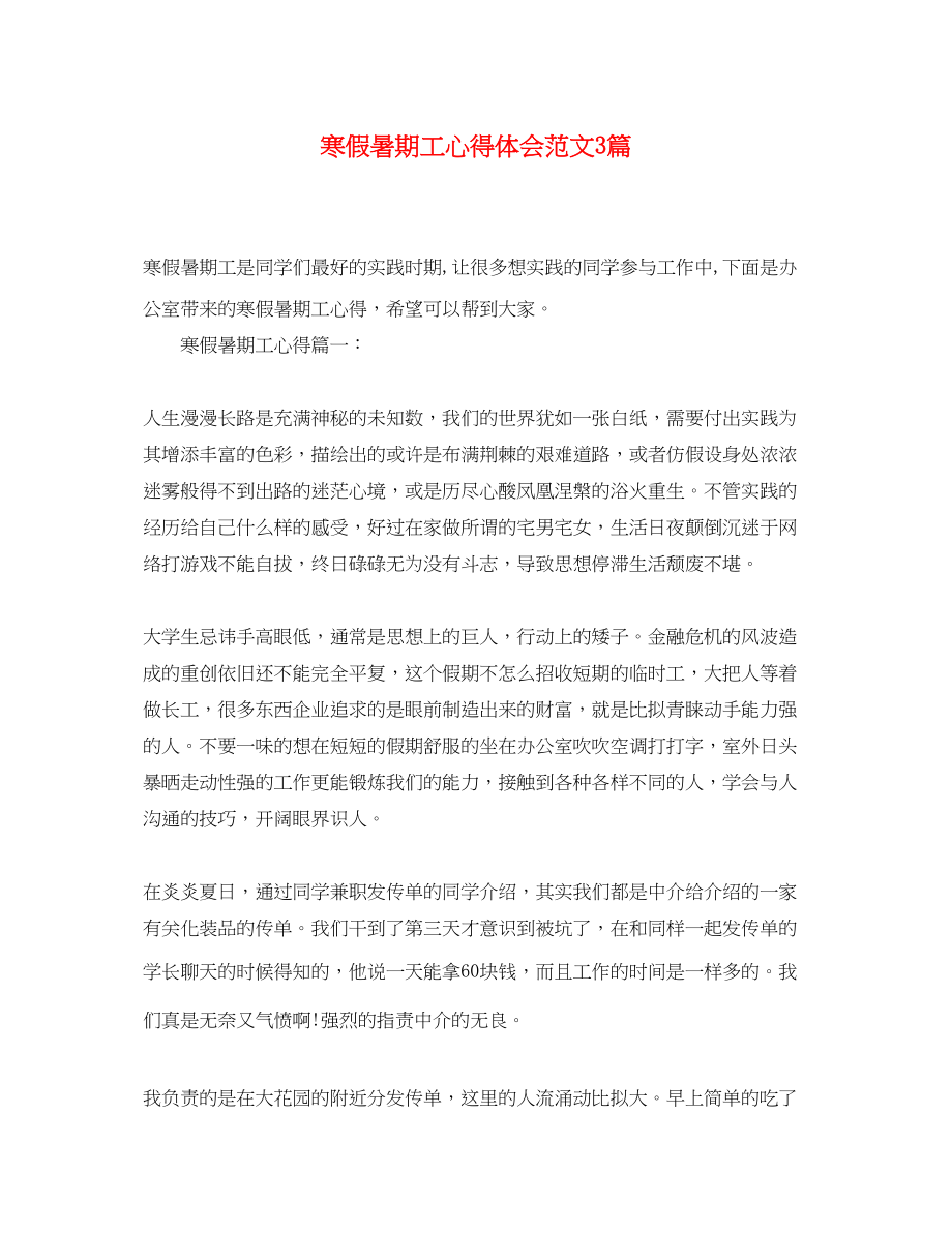 2023年寒假暑期工心得体会范文3篇.docx_第1页