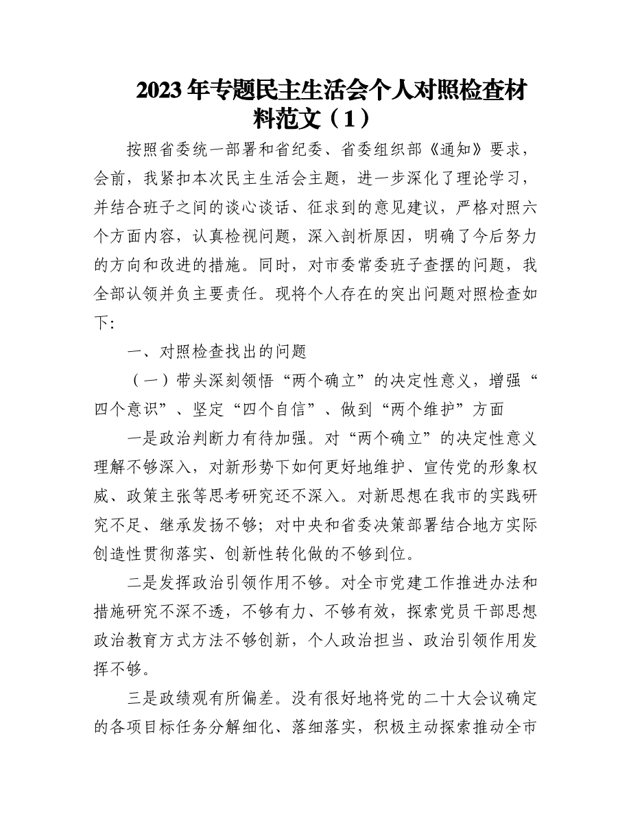 （2篇）2023年专题民主生活会个人对照检查材料范文.docx_第1页