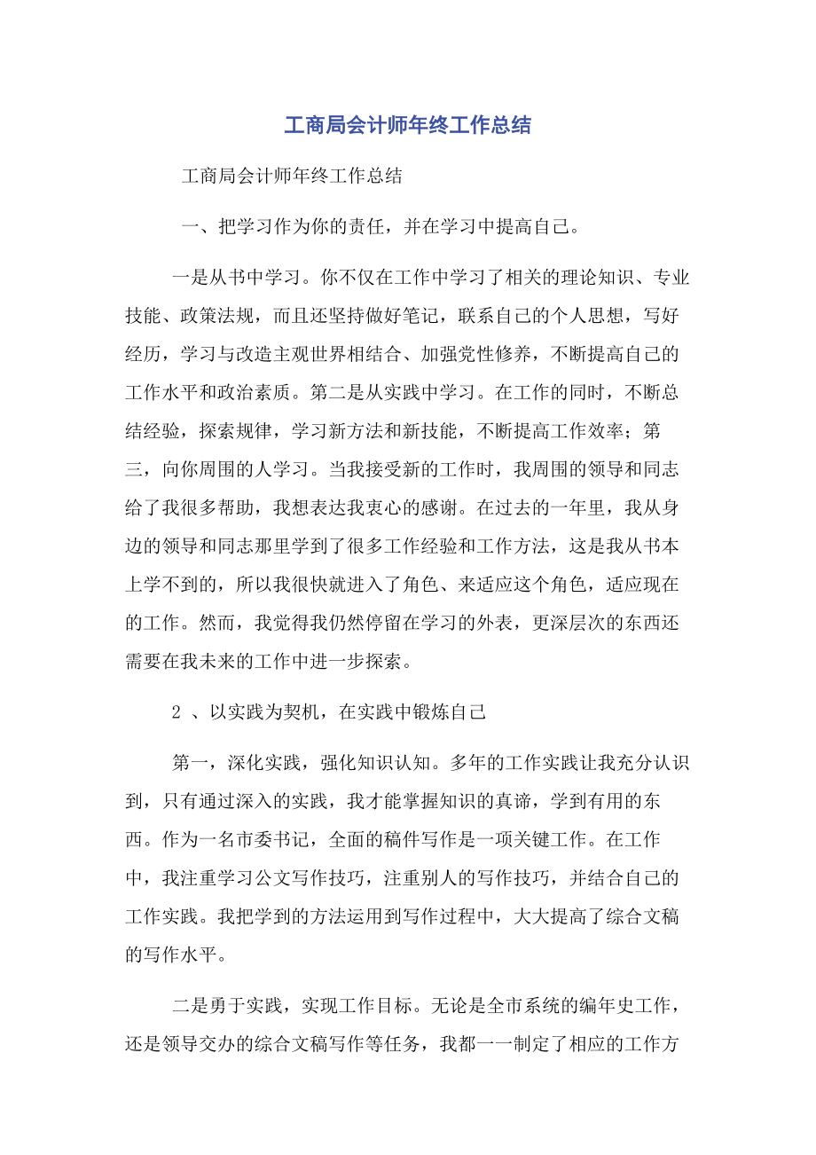 2023年工商局会计师年终工作总结.docx_第1页