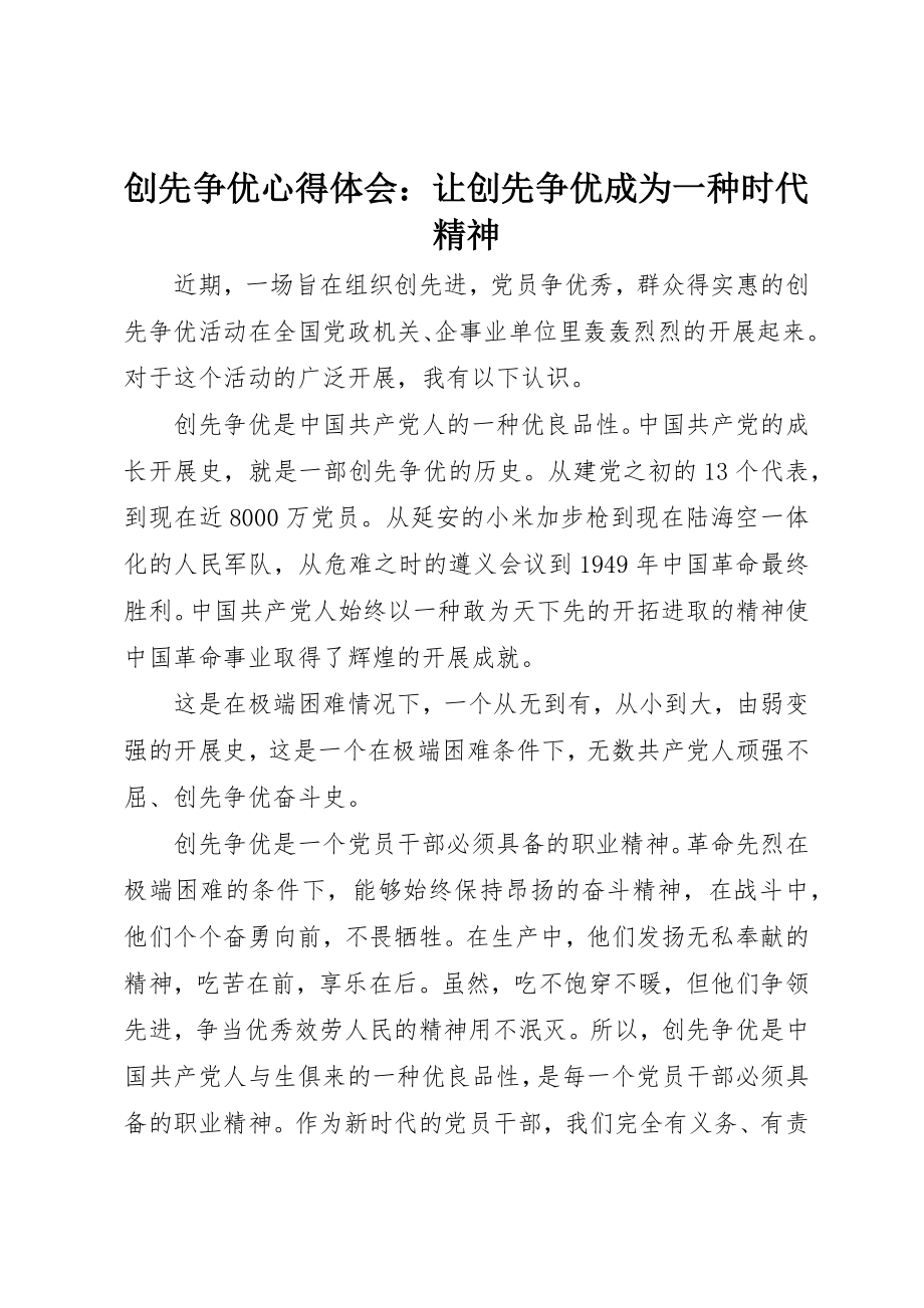 2023年创先争优心得体会让创先争优成为一种时代精神.docx_第1页