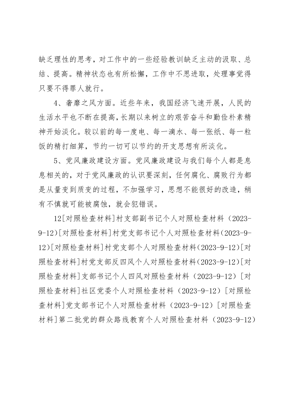 2023年村支部书记对照检查材料新编.docx_第3页