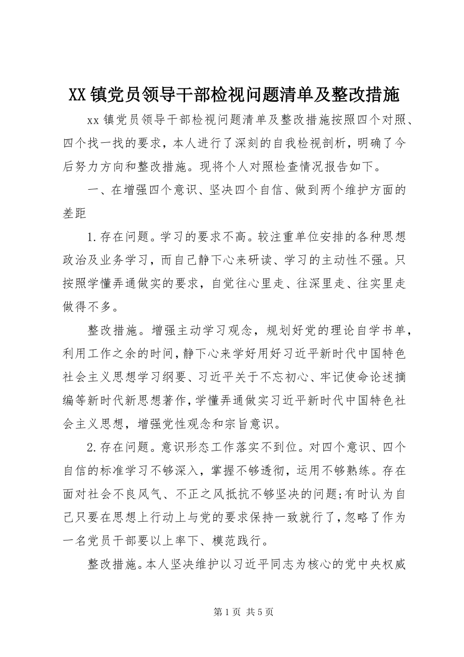 2023年XX镇党员领导干部检视问题清单及整改措施新编.docx_第1页