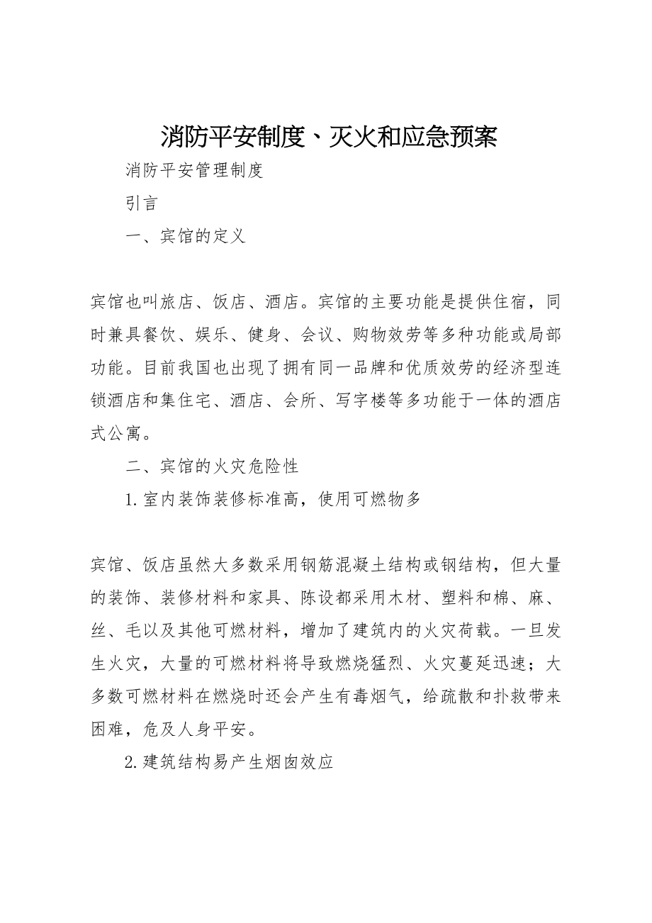 2023年消防安全制度灭火和应急预案.doc_第1页