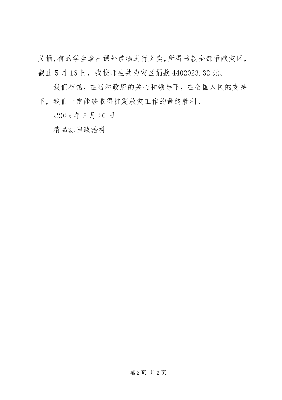 2023年学校抗震救灾工作总结2.docx_第2页