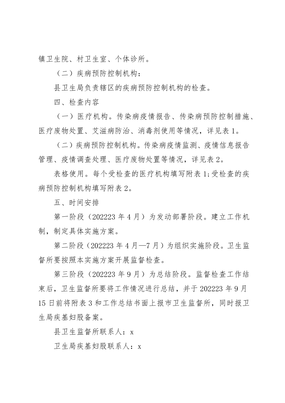 2023年传染病防治及卫生监督检查方案.docx_第2页