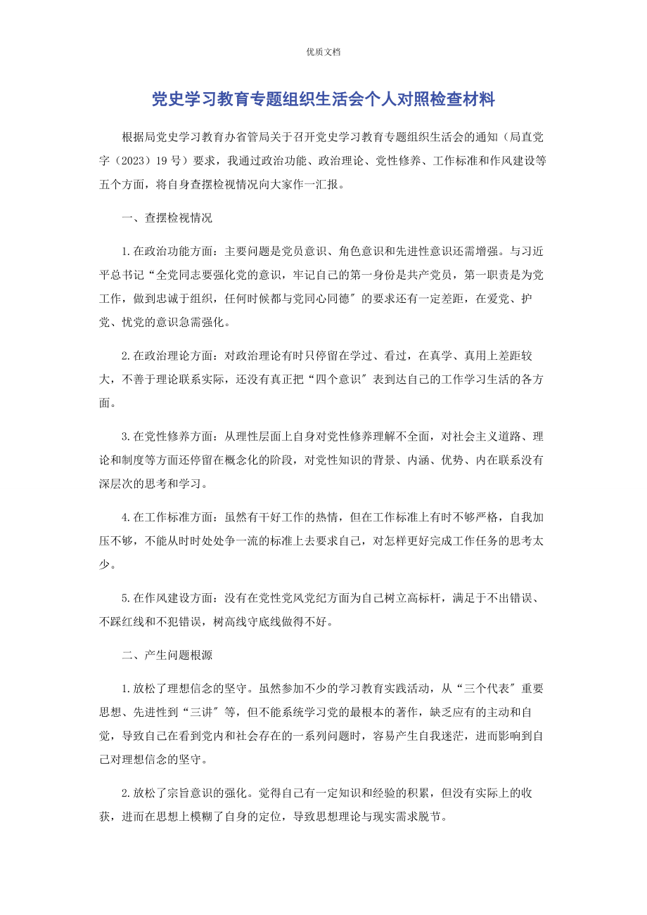 2023年党史学习教育专题组织生活会个人对照检查.docx_第1页