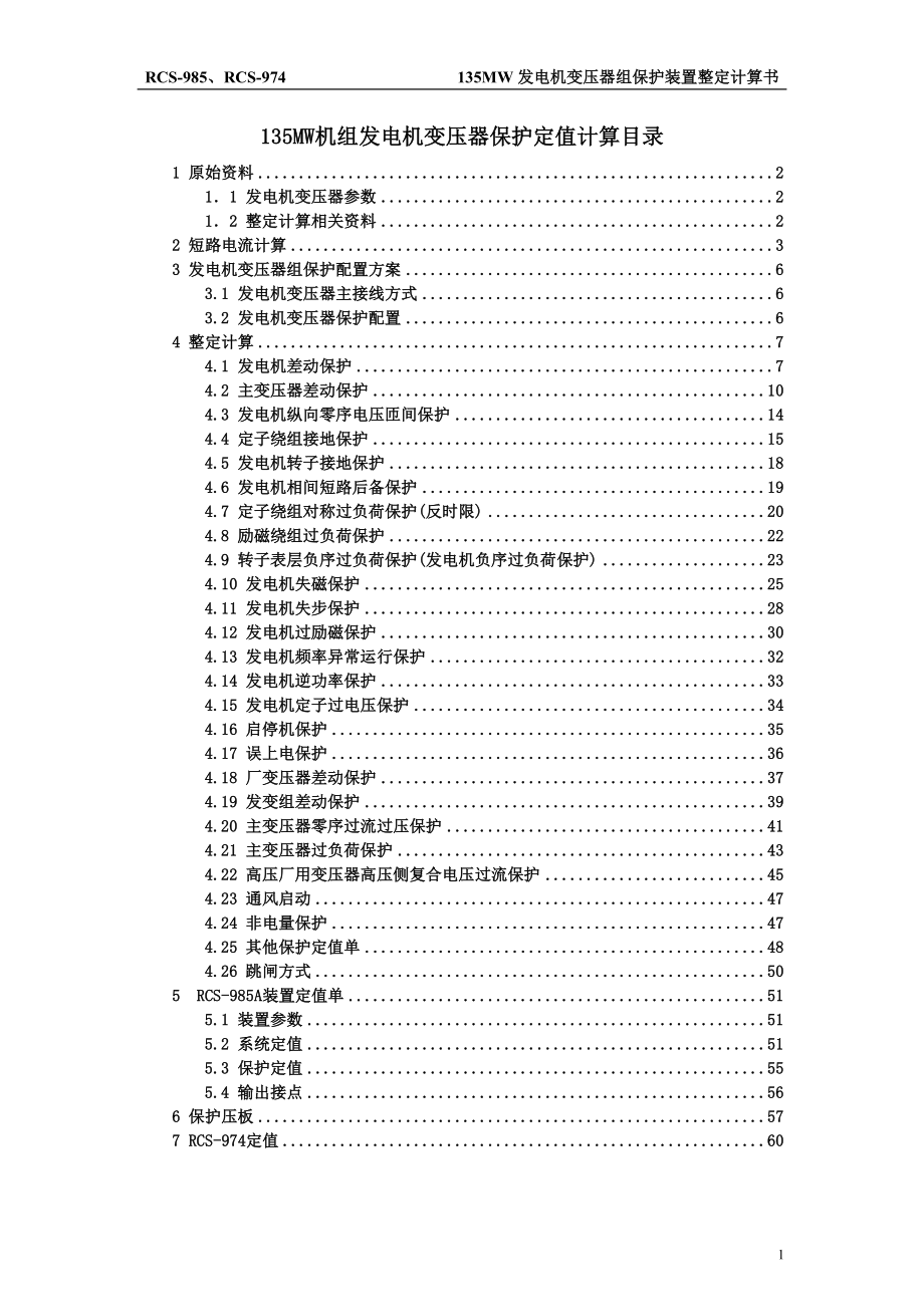 发电机变压器组保护装置整定计算书.doc_第2页