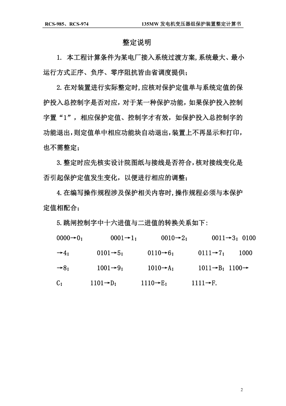 发电机变压器组保护装置整定计算书.doc_第3页