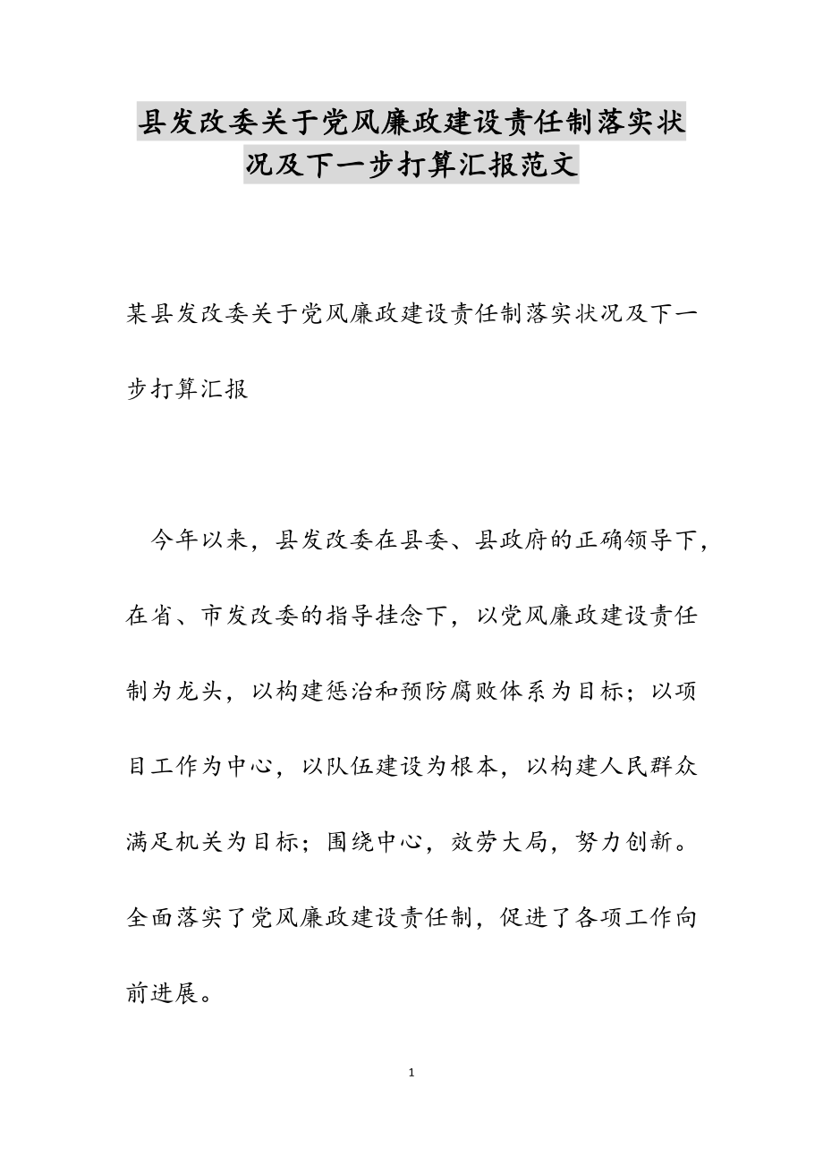 2023年县发改委关于党风廉政建设责任制落实情况及下一步打算汇报.doc_第1页