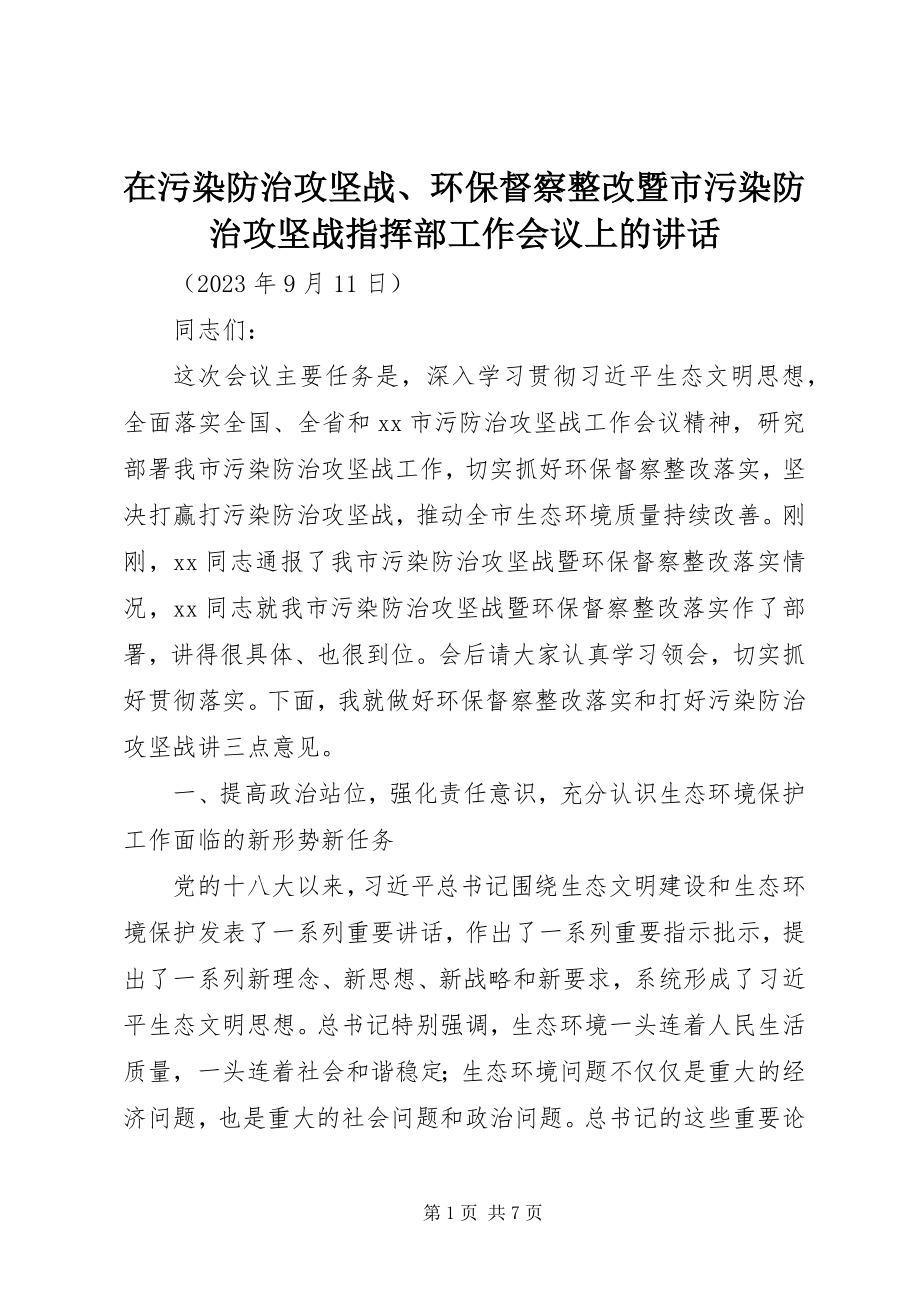 2023年在污染防治攻坚战环保督察整改暨市污染防治攻坚战指挥部工作会议上的致辞.docx_第1页