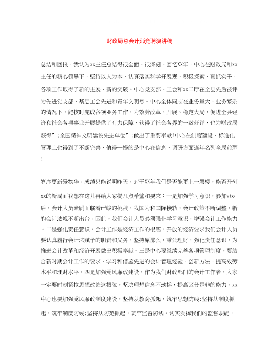 2023年财政局总会计师竞聘演讲稿.docx_第1页